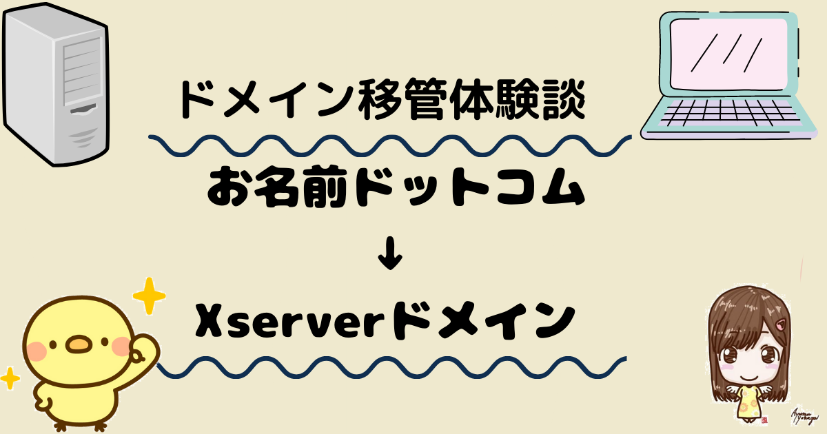 ドメイン移管の体験談 お名前ドットコムからxserver ドメインに移管してみた つばさとヒカルの頑 頑日記