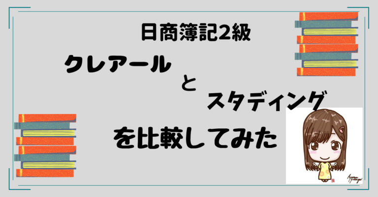 簿記2級試験対策講座比較：クレアールとスタディング徹底比較！自分に合ったスクールを見つけよう 節約ブロガーヒカルとガンサバイバーつばさ