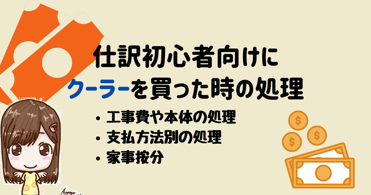 個人事業主なりたての方向けにエアコンを買った時の仕訳を説明 つばさとヒカルの頑 頑日記